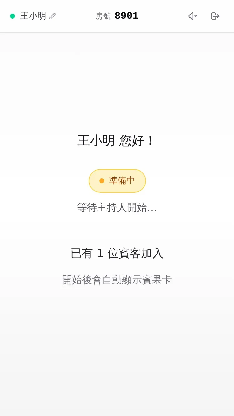 3. 等待主持人開始